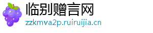 临别赠言网